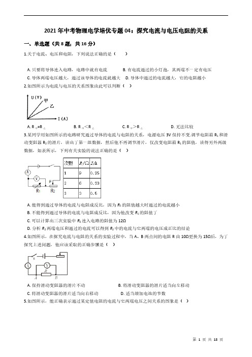 2021年中考物理电学培优专题04：探究电流与电压电阻的关系附答案