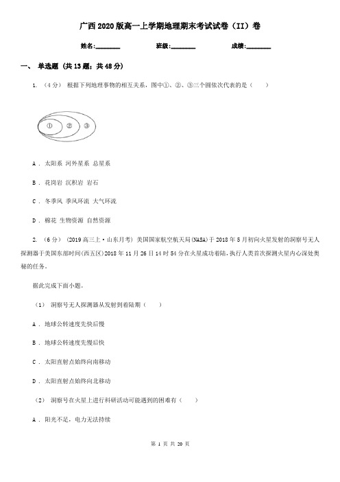 广西2020版高一上学期地理期末考试试卷(II)卷