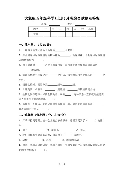 大象版五年级科学(上册)月考综合试题及答案