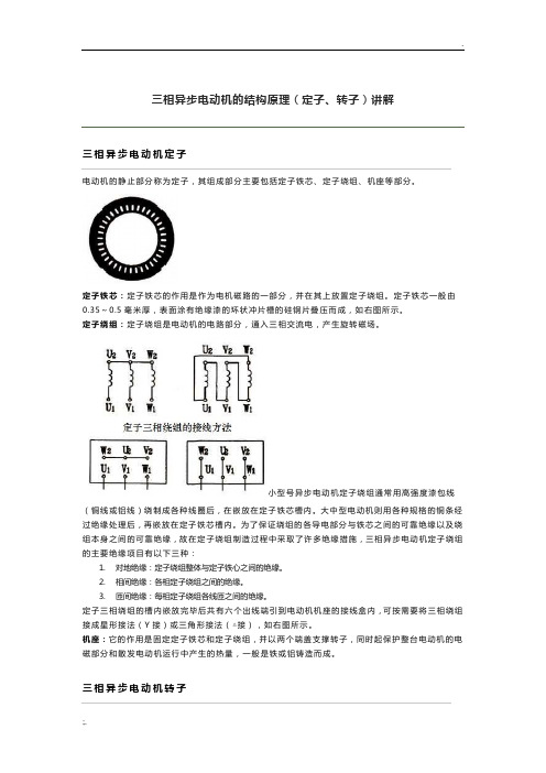 三相异步电动机的结构原理(定子、转子)讲解