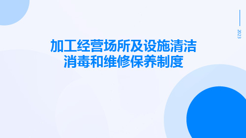 加工经营场所及设施清洁消毒和维修保养制度