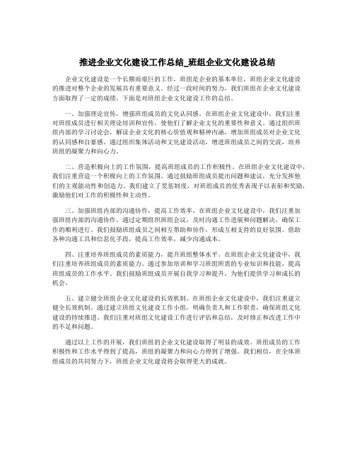 推进企业文化建设工作总结_班组企业文化建设总结