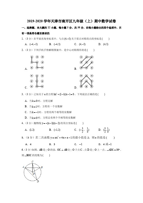 2019-2020学年天津市南开区九年级(上)期中数学试卷解析版