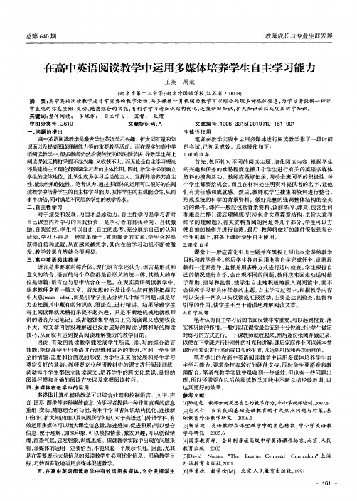 在高中英语阅读教学中运用多媒体培养学生自主学习能力