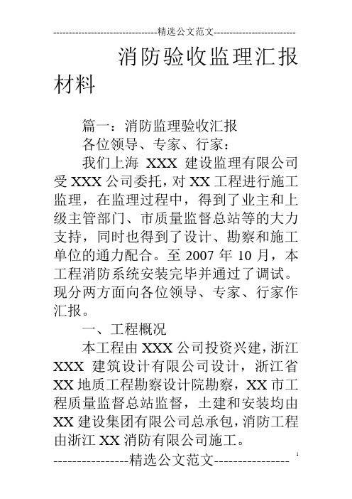 消防验收监理汇报材料