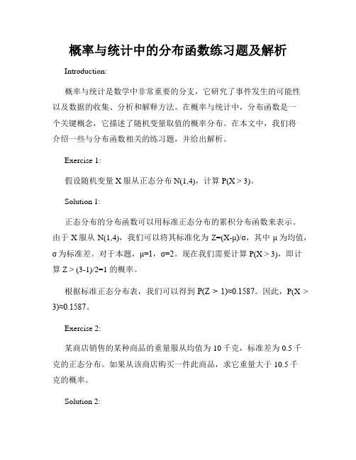 概率与统计中的分布函数练习题及解析