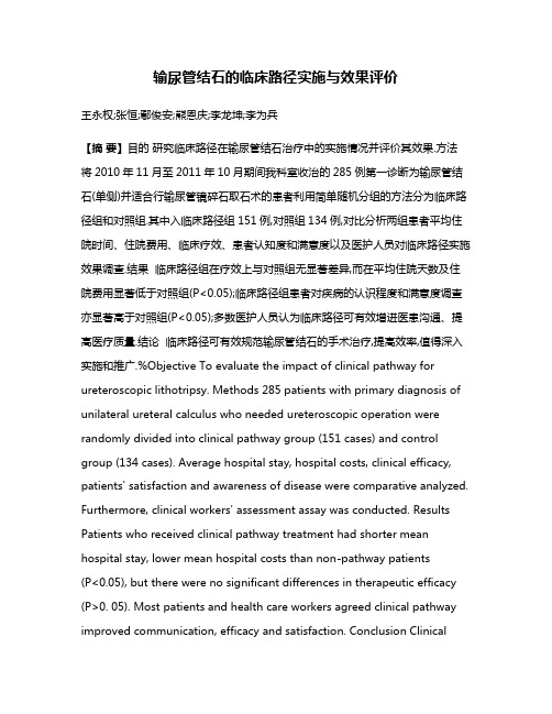 输尿管结石的临床路径实施与效果评价