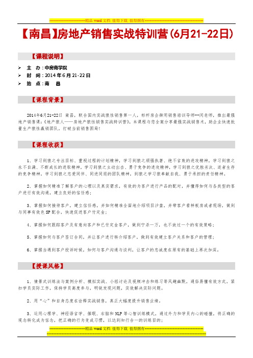 【南昌】房地产销售实战特训营(6月21-22日)