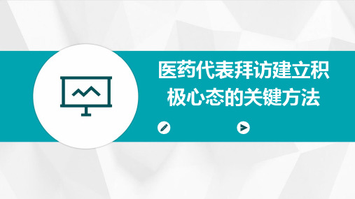 医药代表拜访建立积极心态的关键方法