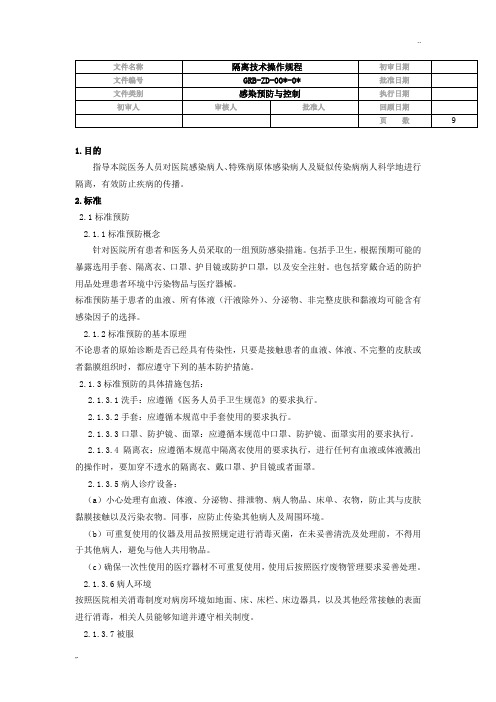 隔离技术操作规程