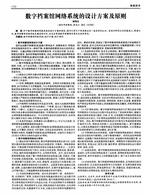 数字档案馆网络系统的设计方案及原则