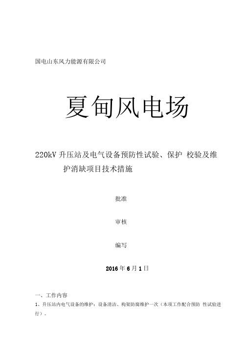 国电招远夏甸风电场220kV升压站和风场电气设备预防性试验和维护技术措施方案