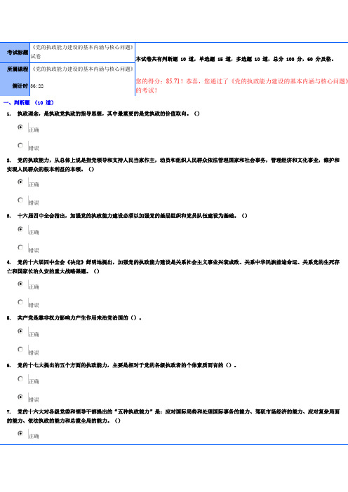 《党的执政能力建设的基本内涵与核心问题》试卷85.71分