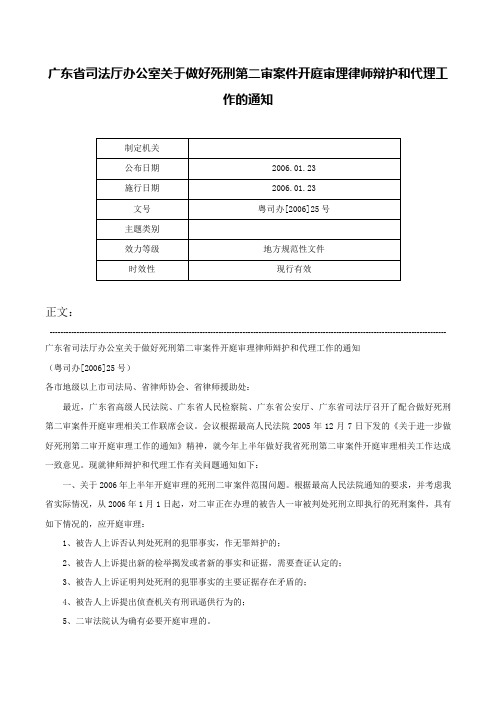 广东省司法厅办公室关于做好死刑第二审案件开庭审理律师辩护和代理工作的通知-粤司办[2006]25号