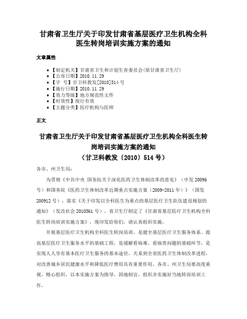 甘肃省卫生厅关于印发甘肃省基层医疗卫生机构全科医生转岗培训实施方案的通知