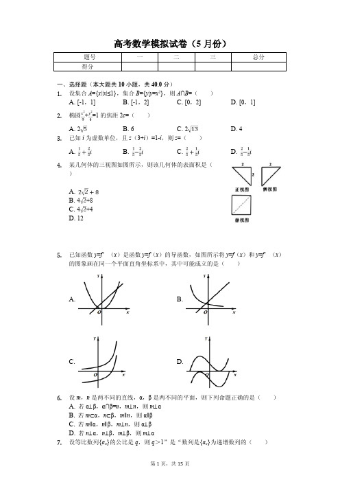 浙江省嘉兴市高考数学模拟试卷(5月份)解析版