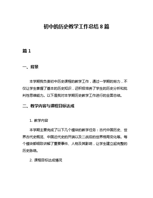 初中的历史教学工作总结8篇