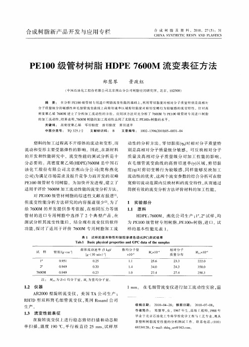 PE100级管材树脂HDPE 7600M流变表征方法