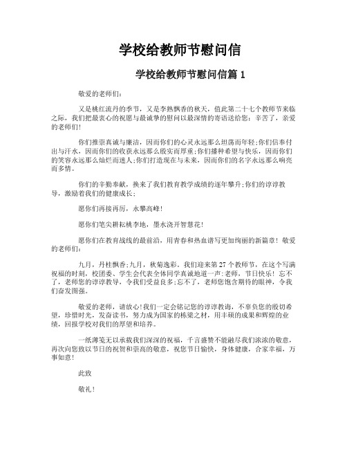 学校给教师节慰问信