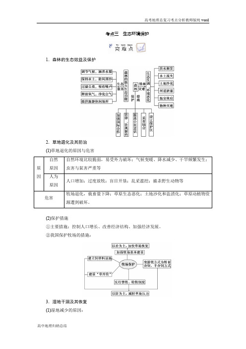 新课程改革高中地理总复习高考地理考点分析考点三生态环境保护