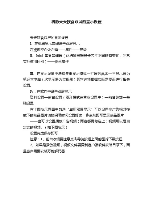 科脉天天饮食双屏的显示设置