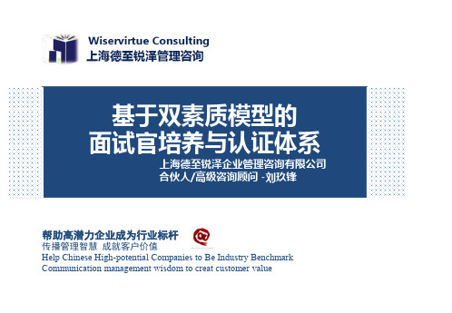 基于双素质模型的面试官培养与认证体系