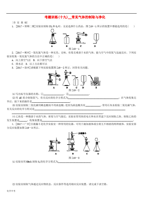 河北专版中考化学复习练习考题训练十九常见气体的制取与净化含答案