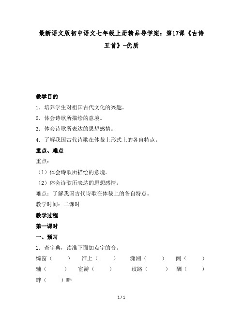 最新语文版初中语文七年级上册精品导学案:第17课《古诗五首》-优质