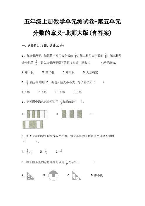 五年级上册数学单元测试卷-第五单元 分数的意义-北师大版(含答案)