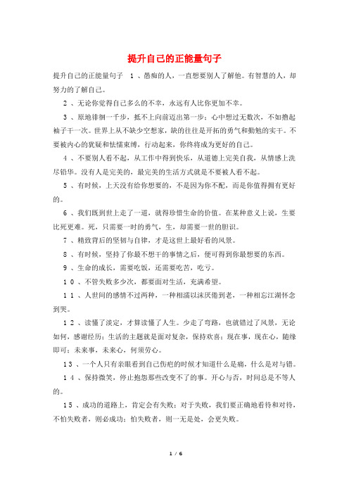 提升自己的正能量句子
