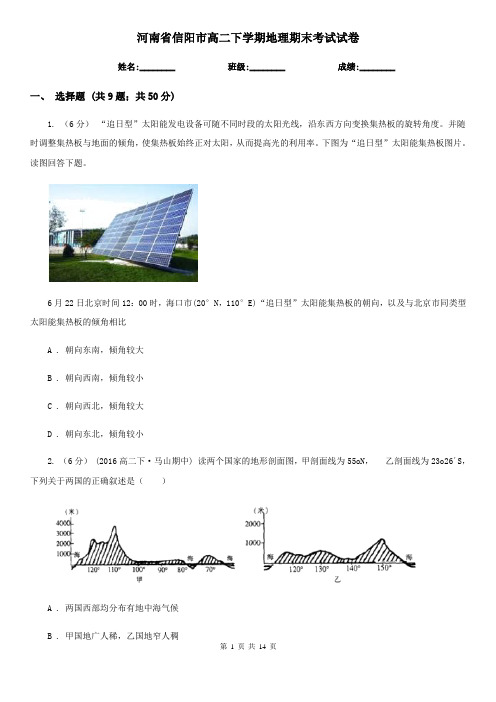 河南省信阳市高二下学期地理期末考试试卷