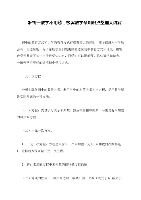 准初一数学不用愁,极客数学帮知识点整理大讲解