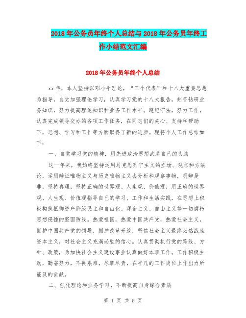 2018年公务员年终个人总结与2018年公务员年终工作小结范文汇编