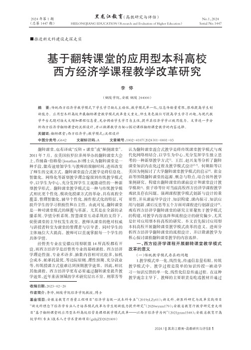 基于翻转课堂的应用型本科高校西方经济学课程教学改革研究