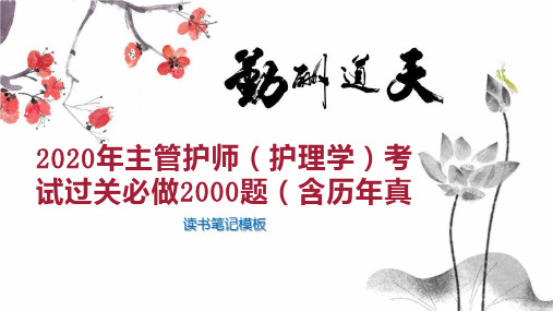 202x年主管护师(护理学)考试过关必做2000题(含历年真