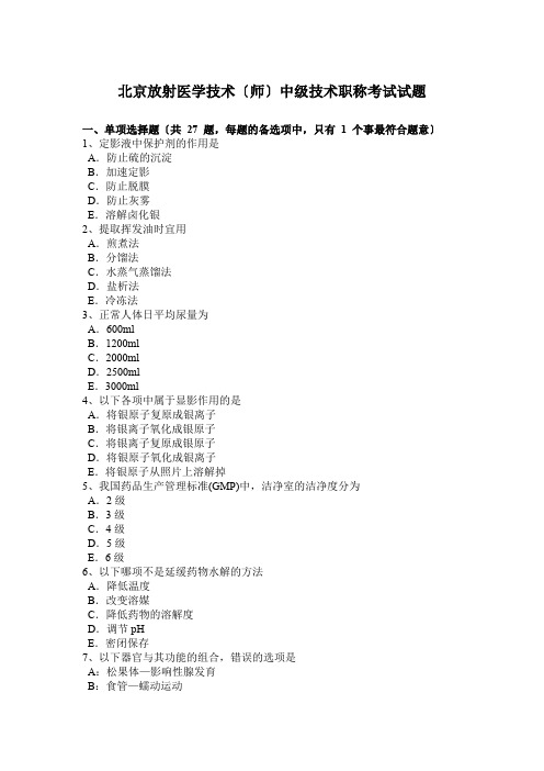 北京放射医学技术(师)中级技术职称考试试题