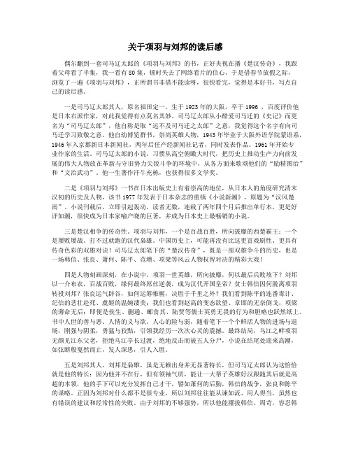 关于项羽与刘邦的读后感