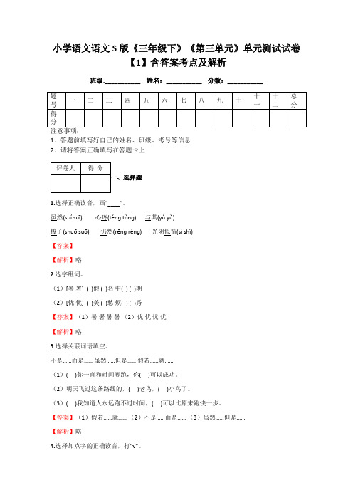 学语文语文S版《三年级下》《第三单元》单元测试试卷