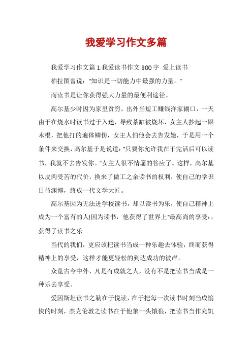 我爱学习作文多篇