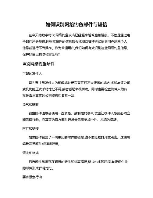 如何识别网络钓鱼邮件与短信