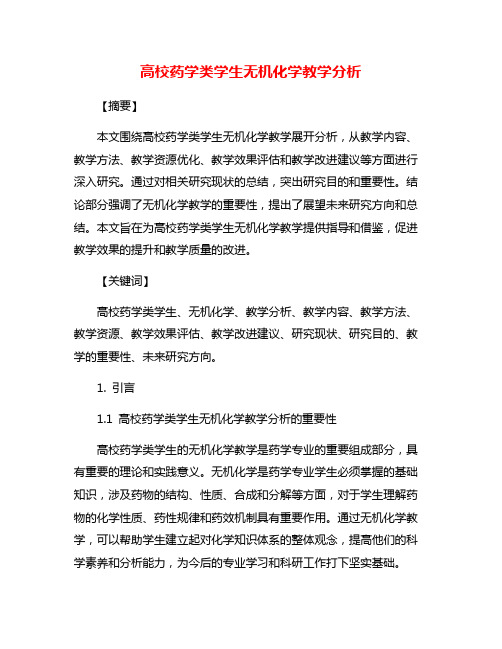 高校药学类学生无机化学教学分析