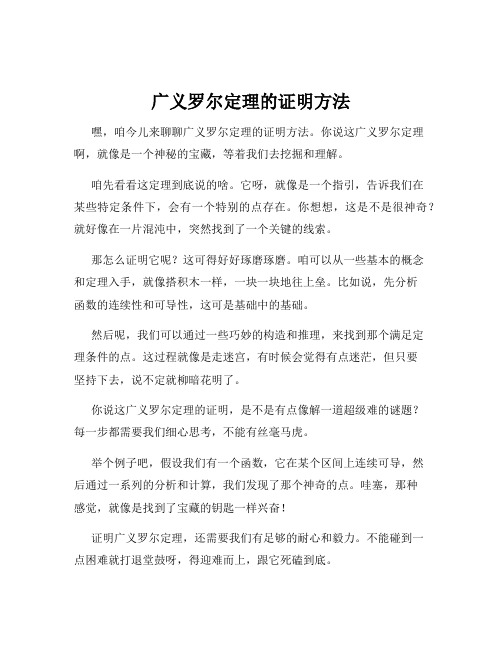 广义罗尔定理的证明方法