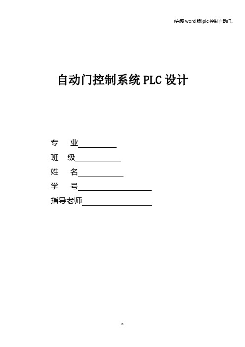 (完整word版)plc控制自动门..