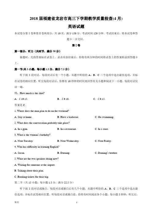2018届福建省龙岩市高三下学期教学质量检查(4月)英语试题(word版)