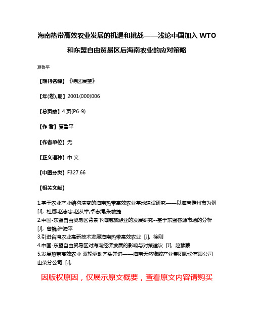 海南热带高效农业发展的机遇和挑战——浅论中国加入WTO和东盟自由贸易区后海南农业的应对策略