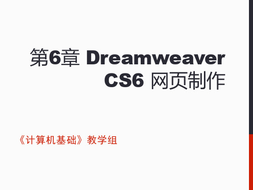 【课件-计算机基础教学】_第6章 Dreamweaver CS6 网页制作_