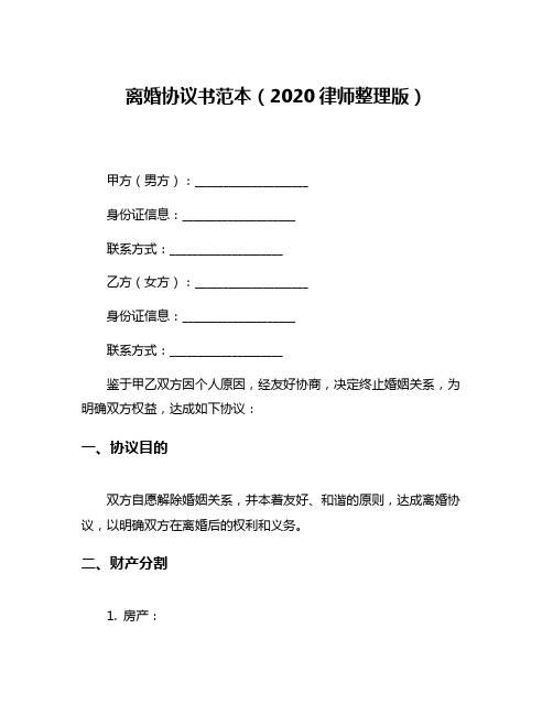 离婚协议书范本(2020律师整理版)