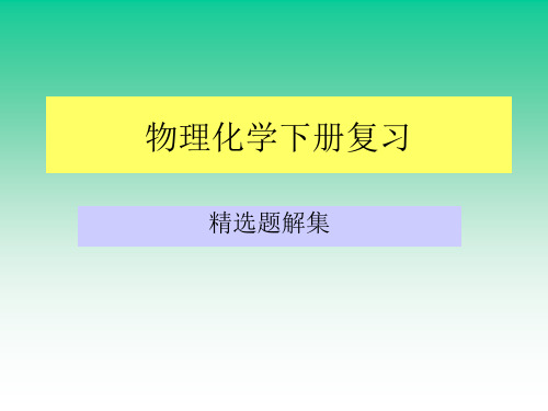 物理化学下册复习资料