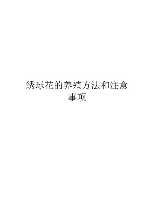 绣球花的养殖方法和注意事项