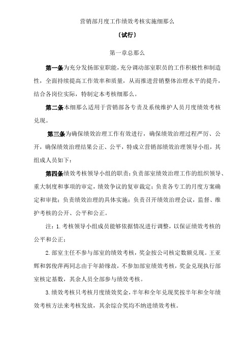 公司营销部月度工作绩效考核实施细则